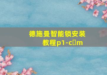 德施曼智能锁安装教程p1-c m